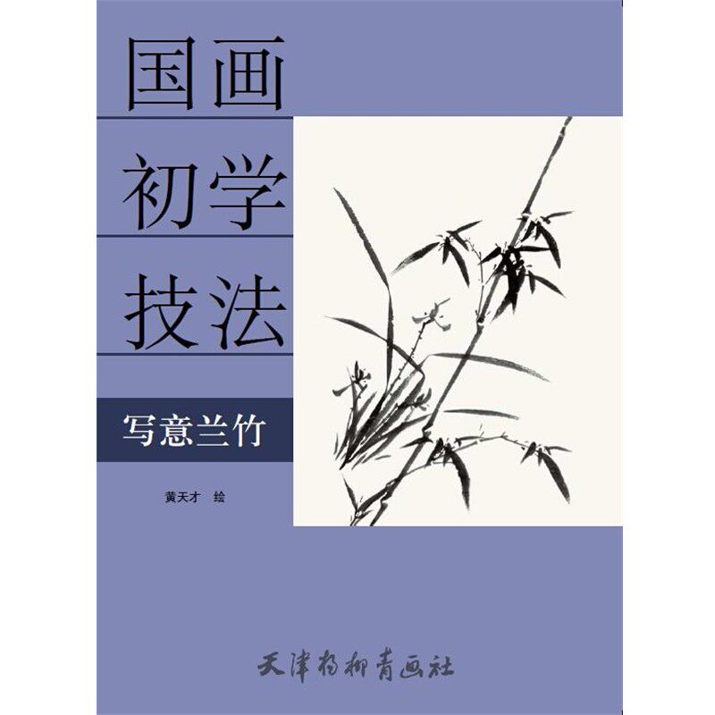 正版包邮国画初学技法&mdash;写意兰竹黄天才天津杨柳青画社9787554703755