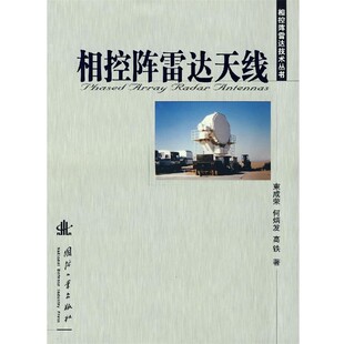 正版包邮相控阵雷达天线束咸荣,何炳发,高铁 著国防工业出版社9787118048582