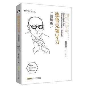 包邮 藤屋伸二 德鲁克领导力 日 范丹北京时代华文书局9787569902648 图解版 正版