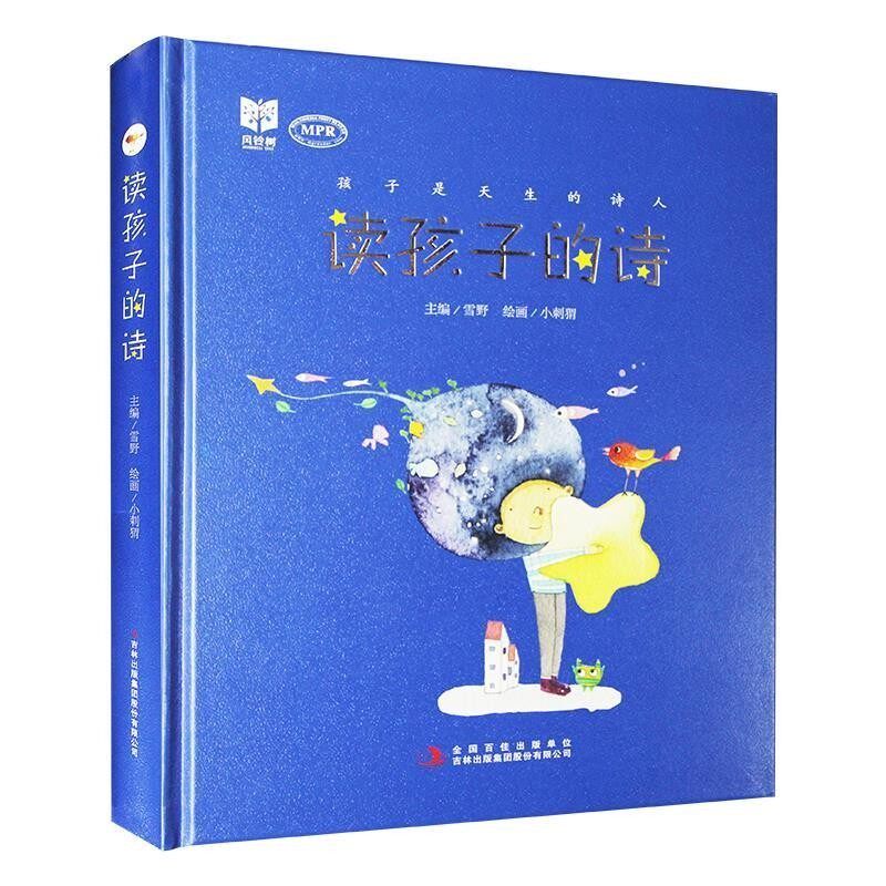 正版包邮孩子是天生的诗人:读孩子的诗雪野 编,小刺猬 绘吉林出版集团股份有限公司9787558128561