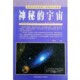 宇宙汪敬东中国民族摄影艺术出版 神秘 9787800693359 包邮 正版