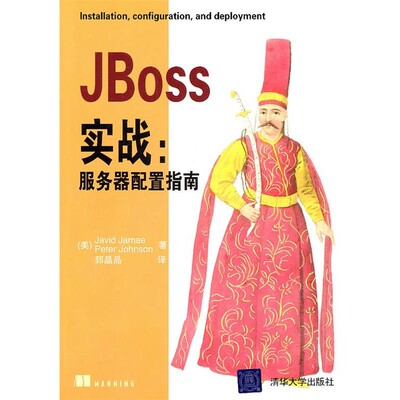 正版包邮JBoss实战：服务器配置指南（美）杰米,（美）乔森 著,郅晶晶 译清华大学出版社9787302247852