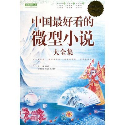 正版包邮中国好看的微型小说 大全集刘海涛　主编,刘光全,陈雄　等分册主编中国华侨出版社9787511315847