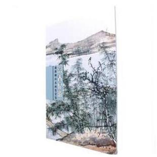社9787558600647 富春纪游—谢稚柳山水画鉴赏集谢稚柳上海人民美术出版 正版 包邮