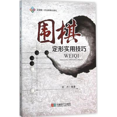 正版包邮围棋定形实用技巧刘力 著成都时代出版社9787546414744