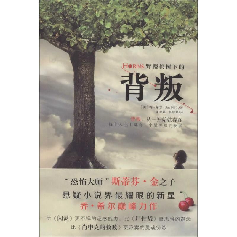 正版包邮野樱桃树下的背叛(美)希尔,翟晓婷,赵娇娇天津人民出版社9787201087702