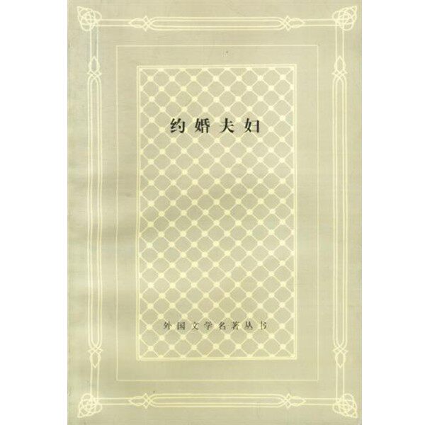 正版包邮约婚夫妇(意)曼佐尼 著,吕同六 译上海译文出版社9787532724277