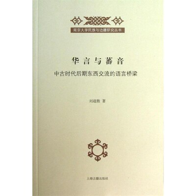 正版包邮华言与蕃音—中古时代后期东西交流的语言桥梁刘迎胜 著上海古籍出版社9787532568239