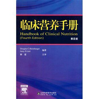 正版包邮临床营养手册道格拉斯（Douglas C.Heimburger）,Jamy D.Ard,解建山东科学技术出版社9787533156022