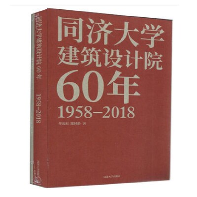 正版包邮同济大学建筑设计院60年华霞虹郑时龄同济大学出版社9787560881362