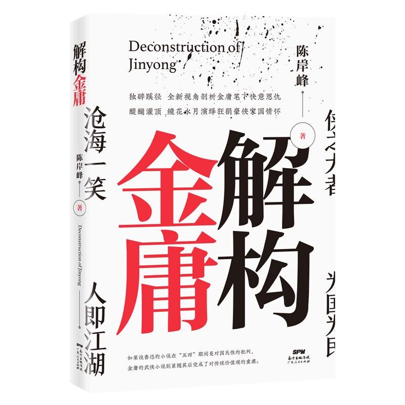 正版包邮解构金庸陈岸峰广东人民出版社9787218139197