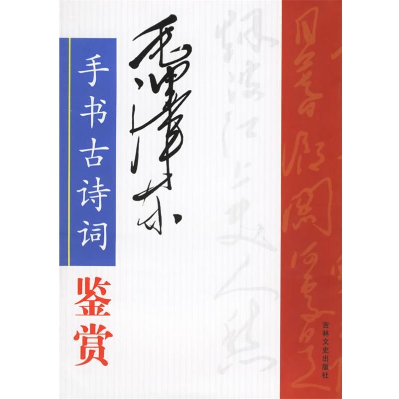 正版包邮毛泽东手书古诗词鉴赏仲文翰,朱润豪,邢国红　主编吉林文史出版社9787807021896