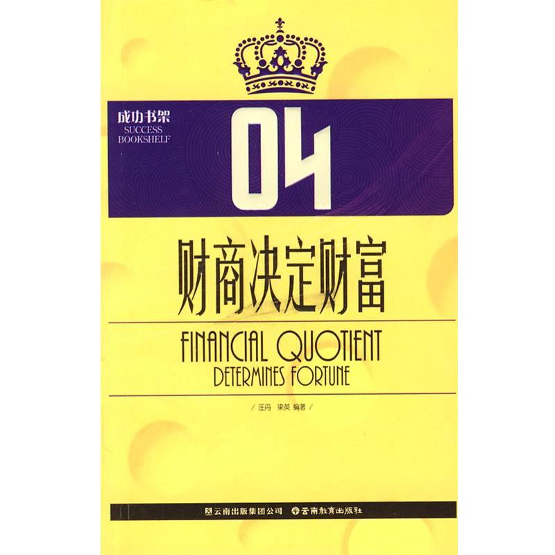 正版包邮财商决定财富汪丹,梁英 编著云南教育出版社9787541533785