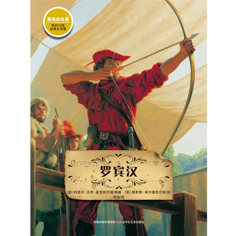 正版包邮罗宾汉【美】 约瑟夫沃克麦克斯巴顿　著,【美】格里格希尔江苏少年儿童出版社9787534655944