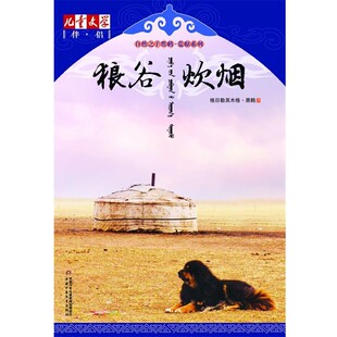 著中国少年儿童出版 正版 伴侣·自然之子黑鹤荒原系列—狼谷炊烟格日勒其木格·黑鹤 儿童文学 社9787514807967 包邮