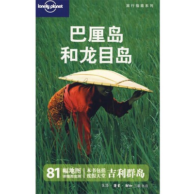 正版包邮旅行指南系列—巴厘岛和龙目岛（澳）Lonel Planet公司 编,华风翻译社 译生活·读书·新知三联书店9787108033277