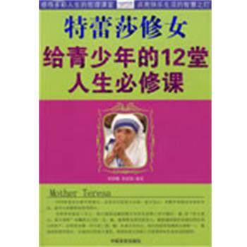 正版包邮特蕾莎修女给青少年的12堂人生必修课邢群麟,梁素娟　编