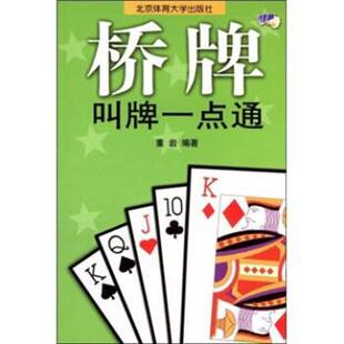 著北京体育大学出版 桥牌叫牌一点通董岩 社9787810511988 包邮 正版