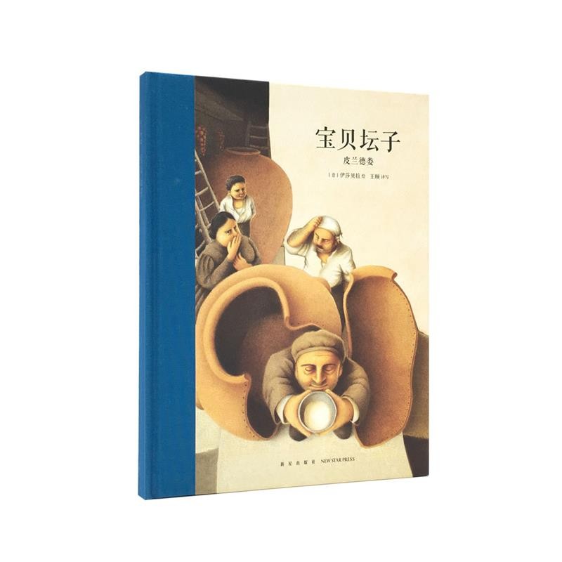 正版包邮宝贝坛子皮兰德娄新星出版社9787513319577