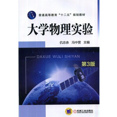 正版包邮大学物理实验仉志余　主编,冯中营　编著机械工业出版社9787111451921