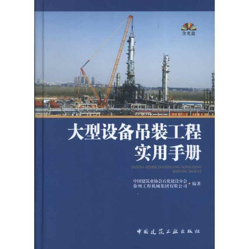 正版包邮大型设备吊装工程实用手册中国建筑业协会石化建设分会 等中国建筑工业出版社9787112145232