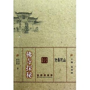 正版包邮沧桑河山：佛寺探秘张伟然,顾晶霞 编长春出版社9787544522809