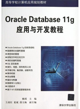 正版包邮Oracle Database 11g应用与开发教程姚瑶 编清华大学出版社9787302314905