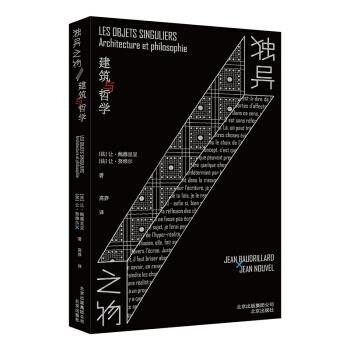 正版包邮独异之物:建筑与哲学让·努维尔,[法]让·鲍德里亚,周莽北京出版社9787200151459