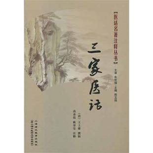 包郵 苗彥霞 王士雄 撰 清 耿榮安 正版 注釋9787811211382 三家醫(yī)話