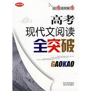 游峻松四川人民出版 高考现代文阅读全突破罗晓晖 社9787220076565 包邮 正版