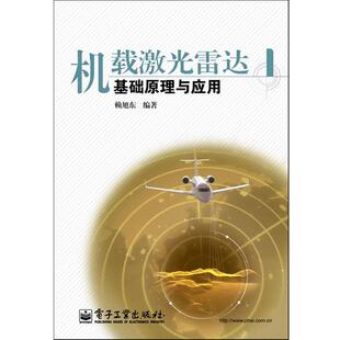编著电子工业出版 机载激光雷达基础原理与应用赖旭东 社9787121105388 包邮 正版