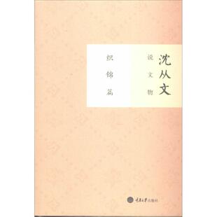 著作重庆大学出版 正版 织锦篇沈从文 沈从文说文物 社9787562480853 包邮