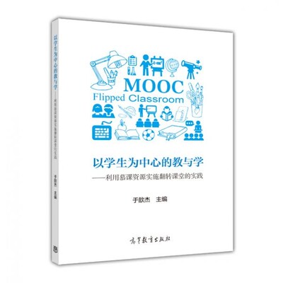 正版包邮以学生为中心的教与学---利用慕课资源实施翻转课堂的实践于歆杰高等教育出版社9787040433722