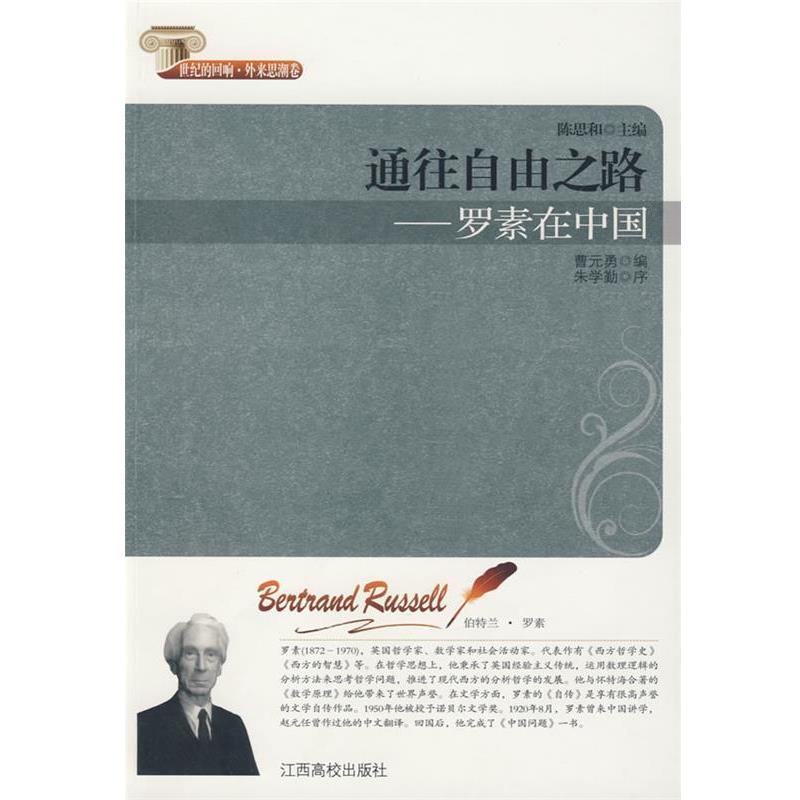 正版包邮通往自由之路--罗素在中国曹元勇　编江西高校出版社9787811325904