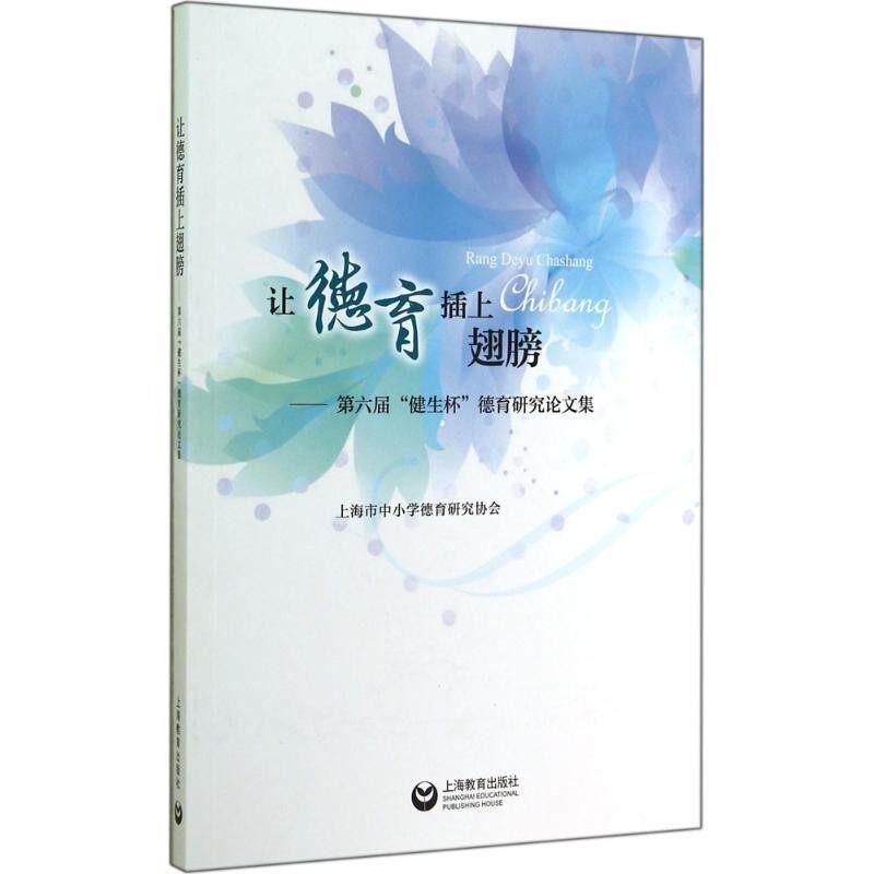 正版包邮让德育插上翅膀第六届“健生杯”德育研究论文集陈步君 著上海教育出版社9787544455626