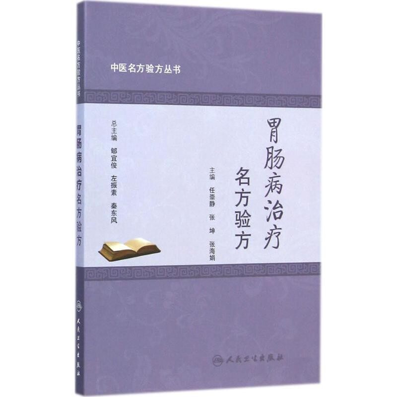 正版包邮胃肠病治疗名方验方-中医名方验方丛书任崇静,张坤,张海娟 等 编人民卫生出版社9787117198608