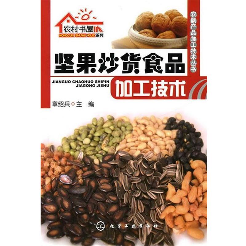 正版包邮农村书屋系列--坚果炒货食品加工技术章绍兵　主编化学工业出版社9787122090102