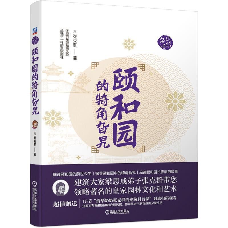 正版包邮颐和园的犄角旮旯张克群机械工业出版社9787111665359