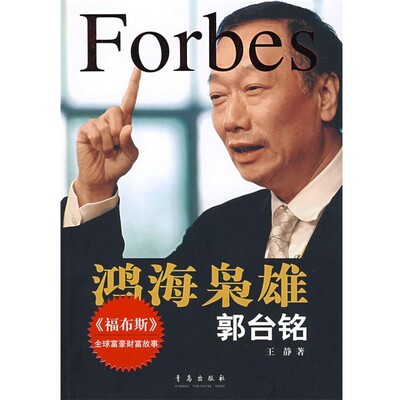 正版包邮鸿海枭雄:郭台铭王静 著青岛出版社9787543650947