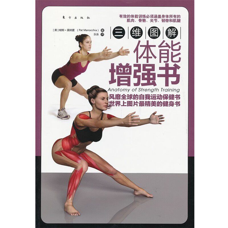 正版包邮三维图解:体能增强书(美)帕特.莫纳夏东方出版社9787506053761