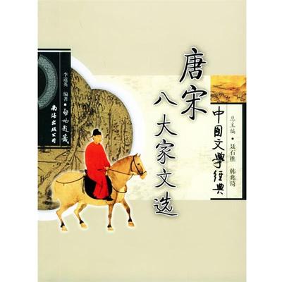 正版包邮唐宋八大家文选李道英 编著南海出版社9787544229883