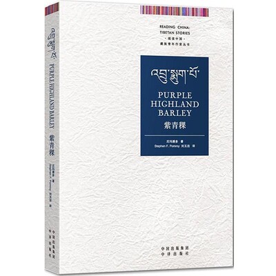 正版包邮紫青稞尼玛潘多 著,Stephen F. Pomroy,刘玉洁 译中译出版社9787500143406
