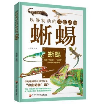 正版包邮以静制动的冷血动物：蜥蜴小闲鱼黑龙江科学技术出版社9787538899146