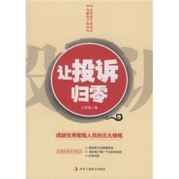 正版包邮让投诉归零王琛磷 著中华工商联合出版社9787802497405,书籍/杂志/报纸,企业管理,淘宝优惠券,粉丝福利购,淘宝优惠卷