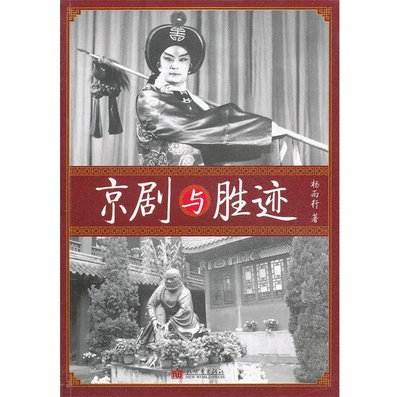 正版包邮京剧与胜迹杨雨行著新世界出版社9787510433504