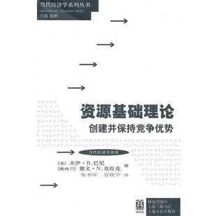 正版包邮资源基础理论：创建并保持竞争优势（美）巴尼,（新西兰）克拉克 著,张书军,苏晓华 译格致出版社9787543219274