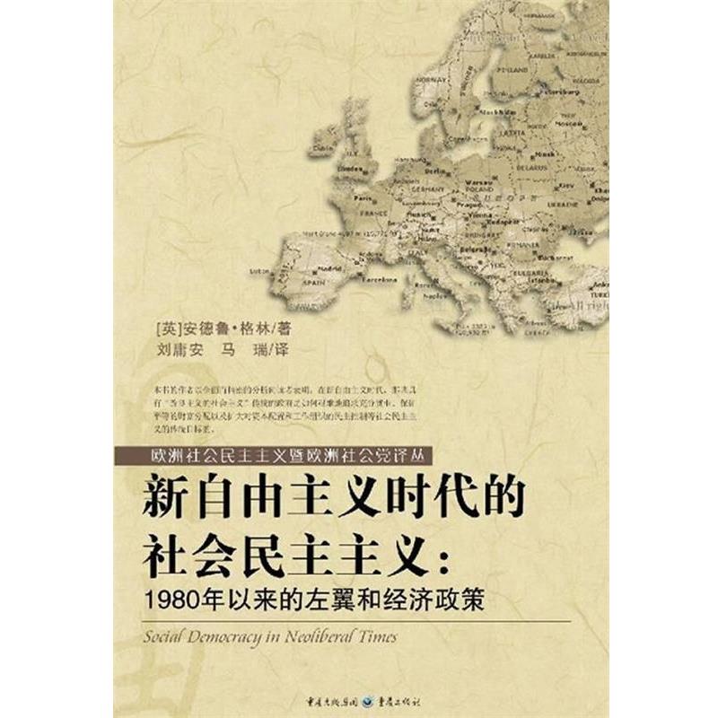 正版包邮新自由主义时代的社会民主主义安德鲁•格林 著重庆出版社9787229014032