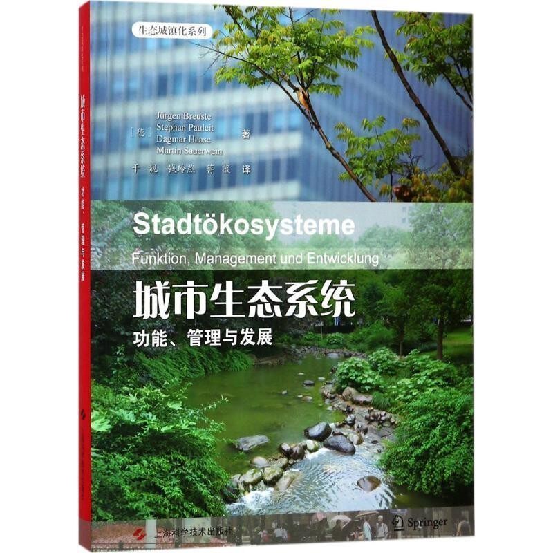 正版包邮城市生态系统:功能、管理与发展[德] 于尔根·布罗伊斯特 等 著,干靓,钱玲燕,蒋薇 译上海科学技术出版社9787547837917