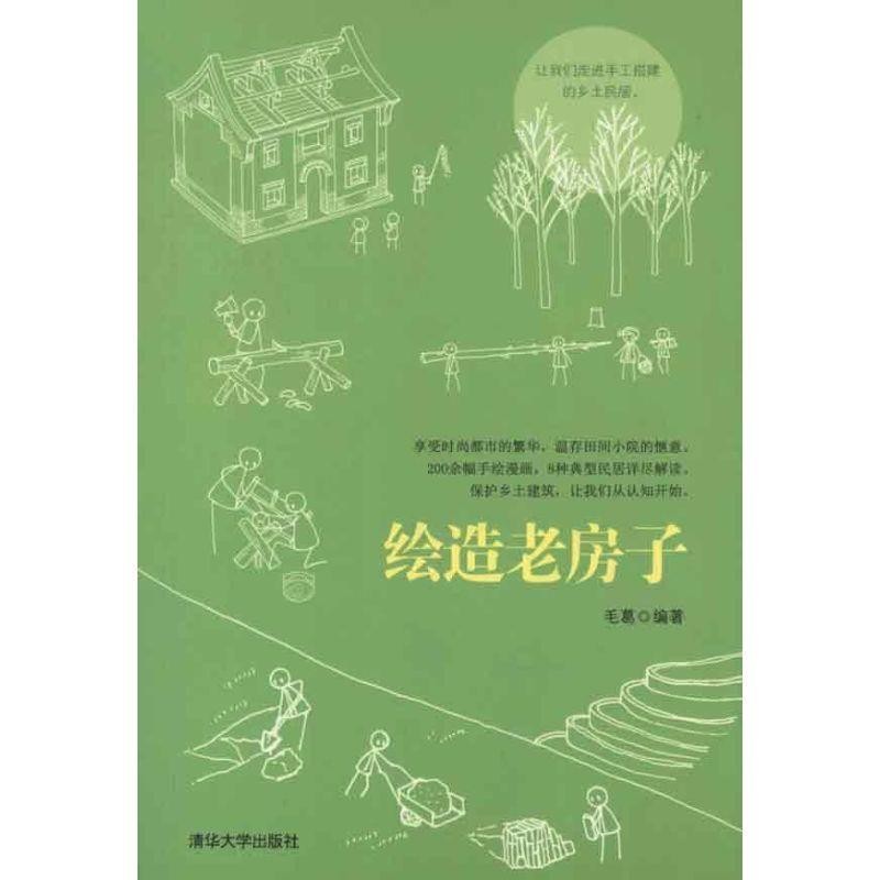 正版包邮绘造老房子毛葛清华大学出版社9787302294467