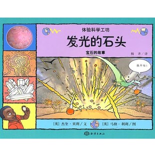 贝利 绘 包邮 Bailey 英 石头—宝石 杨齐 译海洋出版 利利 故事 Lilly 发光 正版 社9787502772598 编文